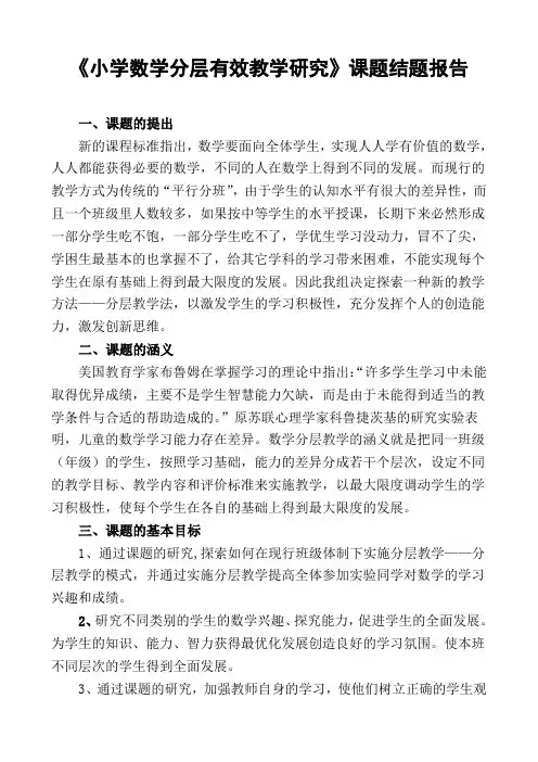 小学数学分层有效教学研究》课题结题报告