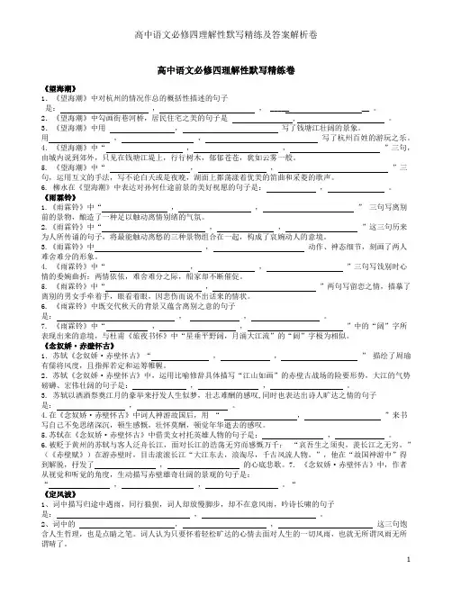 高中语文必修四理解性默写精练及答案解析卷