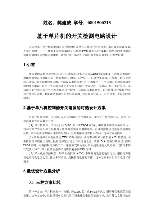 基于单片机的开关检测电路设计