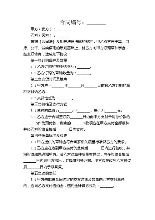 草种订货购销合同(精选)