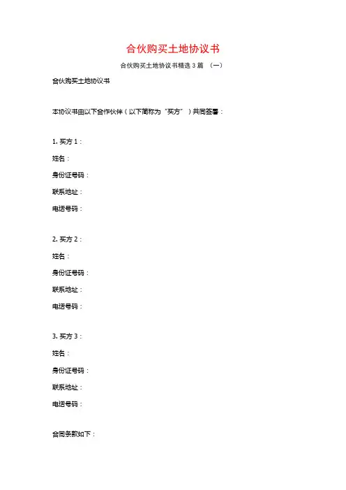 合伙购买土地协议书3篇