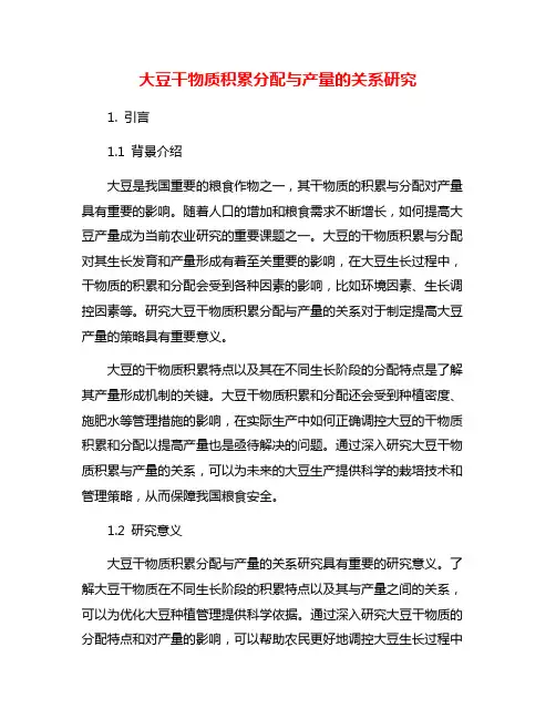 大豆干物质积累分配与产量的关系研究