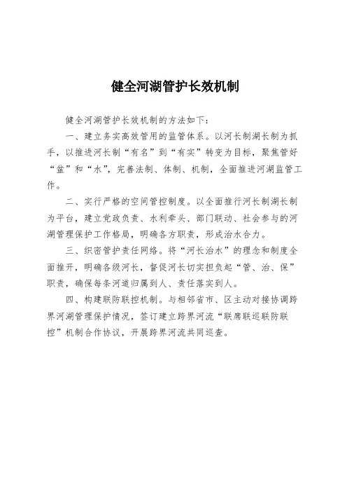 健全河湖管护长效机制