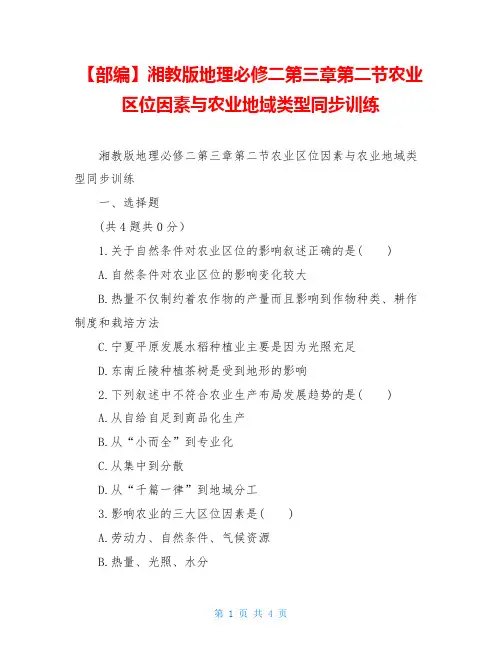 【部编】湘教版地理必修二第三章第二节农业区位因素与农业地域类型同步训练