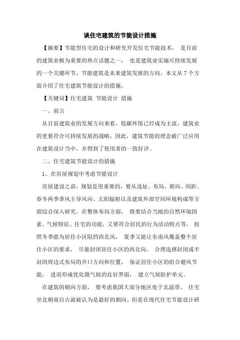 谈住宅建筑的节能设计措施