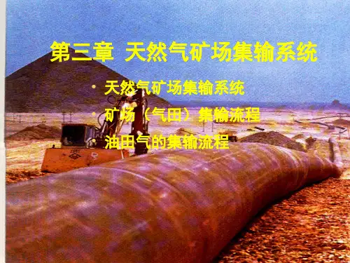 天然气矿场集输系统