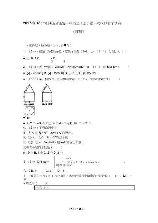 2017-2018学年陕西省西安一中高三(上)第一次模拟数学试卷(理科)