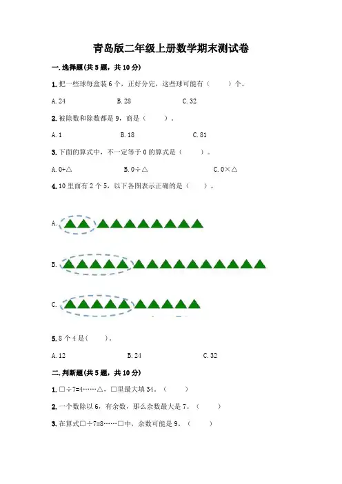 青岛版二年级上册数学期末试卷附参考答案(完整版)