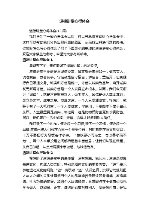 道德讲堂心得体会（15篇）