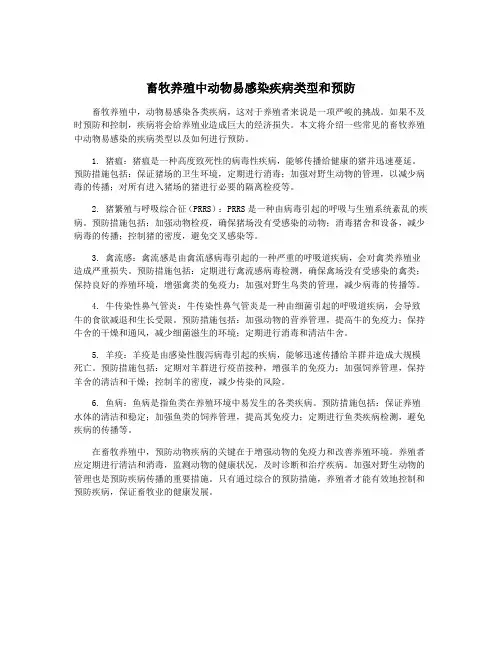 畜牧养殖中动物易感染疾病类型和预防