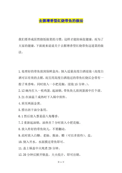 去腥增香型红烧带鱼的做法