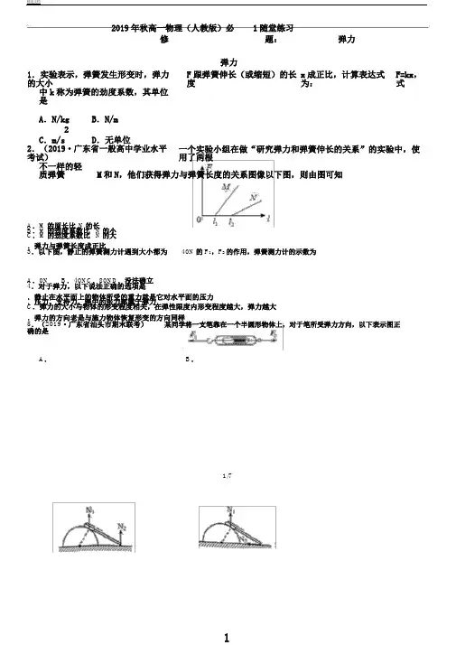 秋高一物理(人教版)必修1随堂练习题3.2弹力