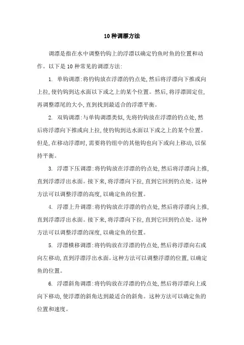 10种调漂方法