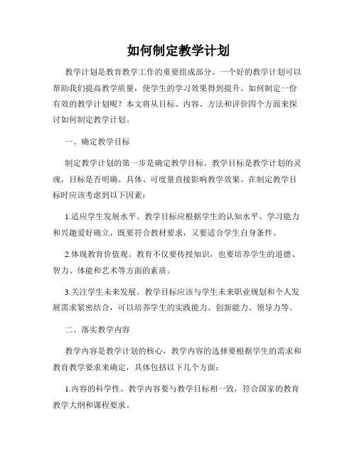 如何制定教学计划