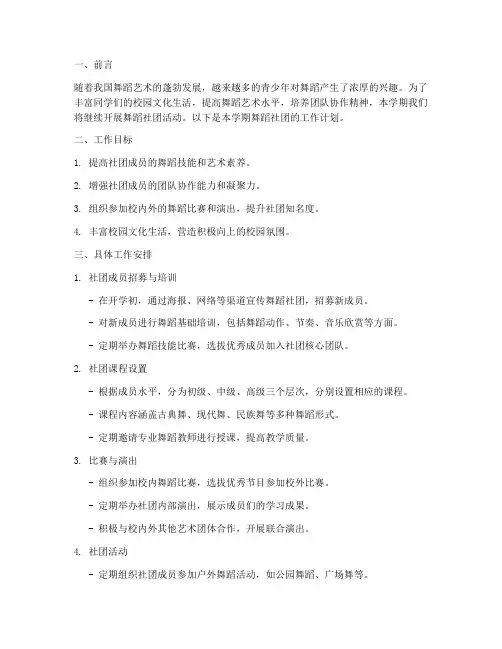 学期舞蹈社团工作计划