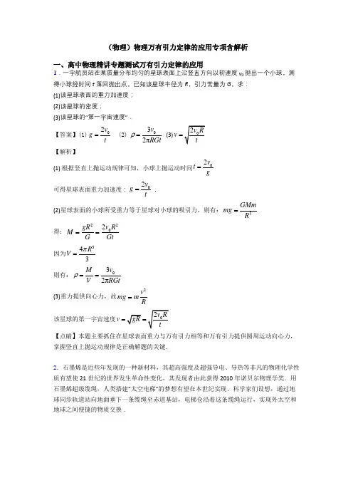 (物理)物理万有引力定律的应用专项含解析