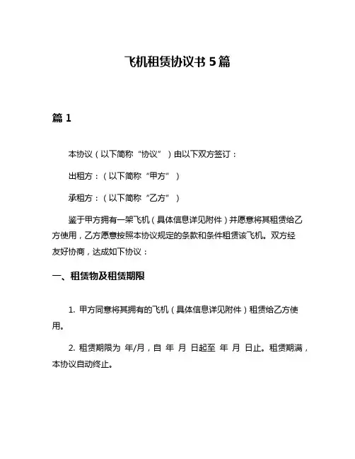 飞机租赁协议书5篇