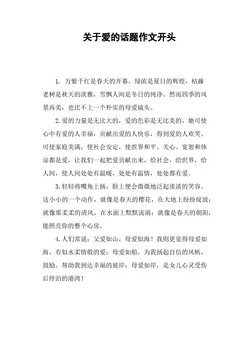 关于爱的话题作文开头