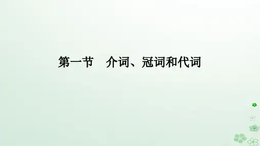 新教材2024高考英语二轮专题复习专题四语法填空第一讲介冠代连词第一
