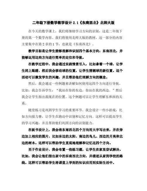 二年级下册数学教学设计-2.1《东南西北》北师大版