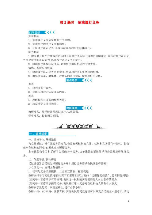 八年级道德与法治下册第二单元理解权利义务第四课公民义务第2框依法履行义务教案新人教版