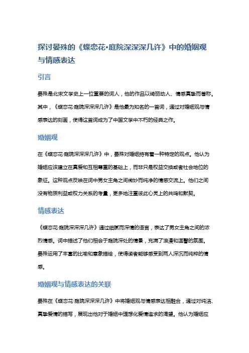 探讨晏殊的《蝶恋花·庭院深深深几许》中的婚姻观与情感表达
