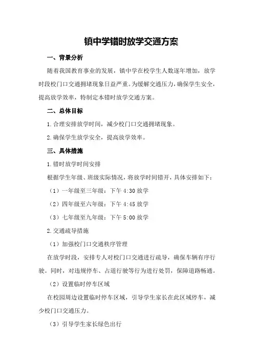 镇中学错时放学交通方案