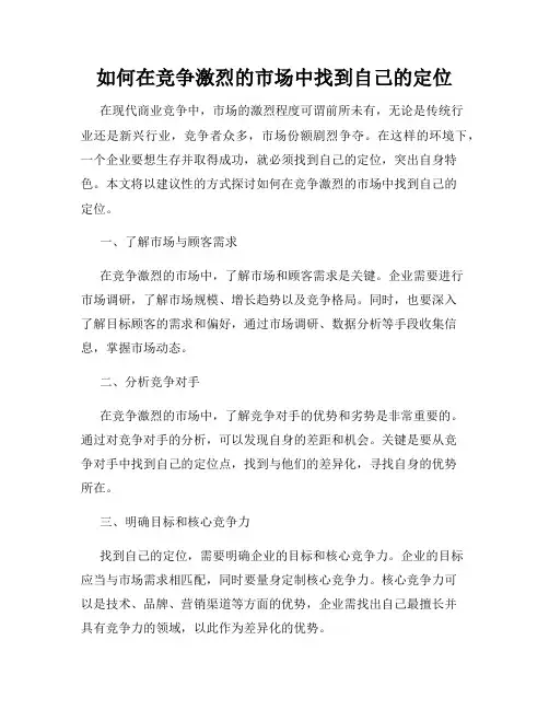 如何在竞争激烈的市场中找到自己的定位