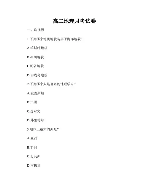 高二地理月考试卷
