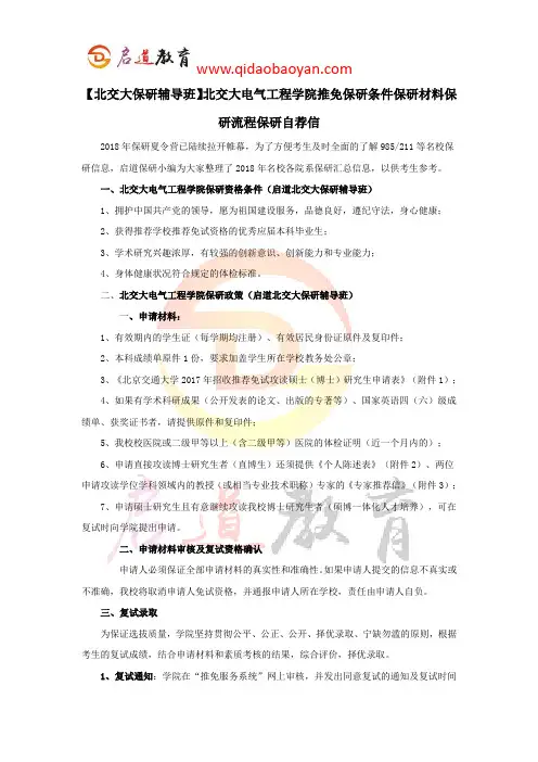 【北交大保研辅导班】北交大电气工程学院推免保研条件保研材料保研流程保研自荐信