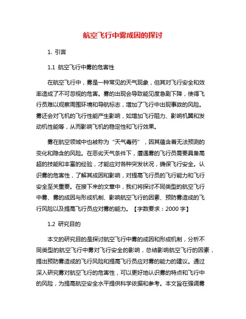 航空飞行中雾成因的探讨