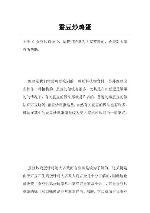 蚕豆炒鸡蛋