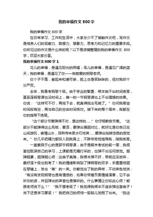 我的幸福作文800字