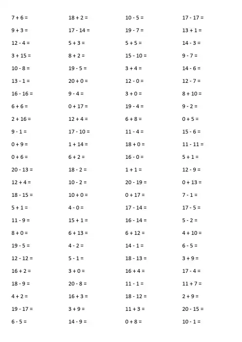 小学数学一年级上册20以内口算1000题可直接打印A4纸