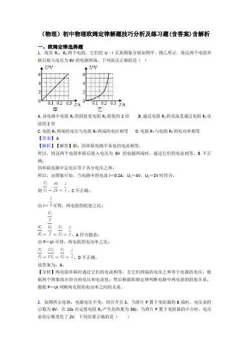 (物理)初中物理欧姆定律解题技巧分析及练习题(含答案)含解析