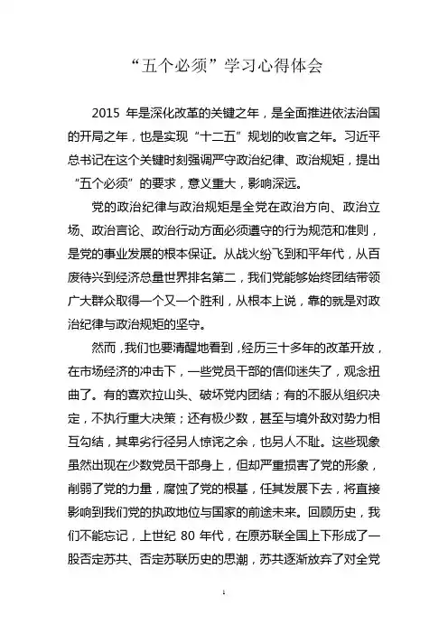 坚持五个必须严守政治纪律政治规矩学习体会