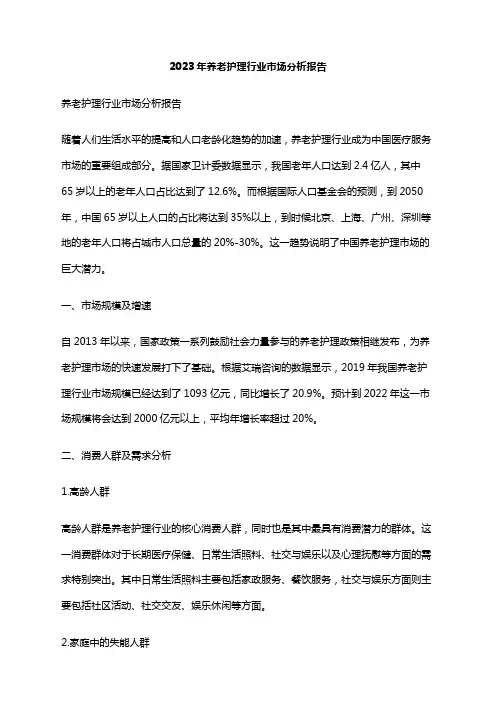 2023年养老护理行业市场分析报告
