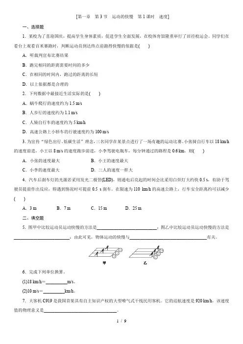 人教版八年级上学期同步培优练：第3节 运动的快慢