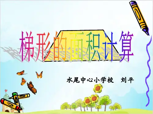 五年级上册数学 梯形的面积计算西师大版优秀PPT 课件