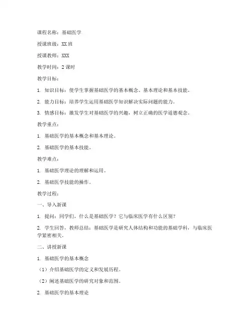 基础医学课程教案模板范文