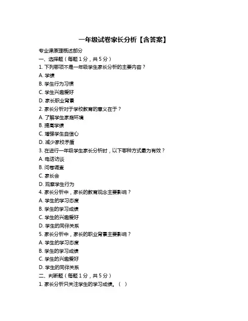 一年级试卷家长分析【含答案】