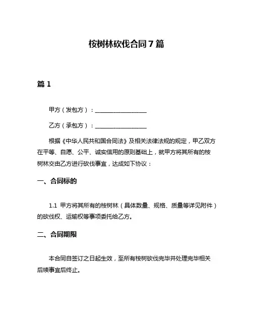 桉树林砍伐合同7篇