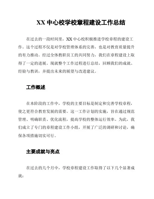 XX中心校学校章程建设工作总结