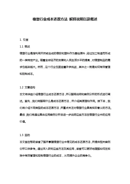 橡塑行业成本还原方法_解释说明以及概述