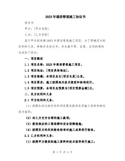 2023年通信管道施工协议书
