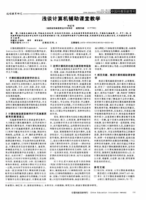 浅谈计算机辅助课堂教学