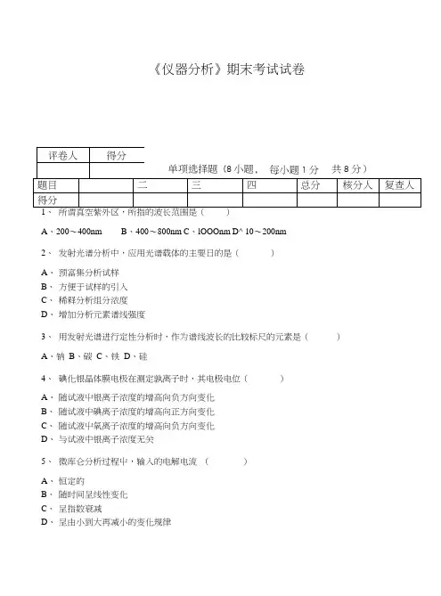 大学《仪器分析》期末考试试卷(B卷).docx