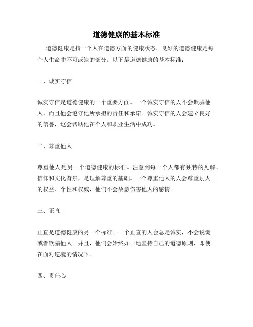 道德健康的基本标准