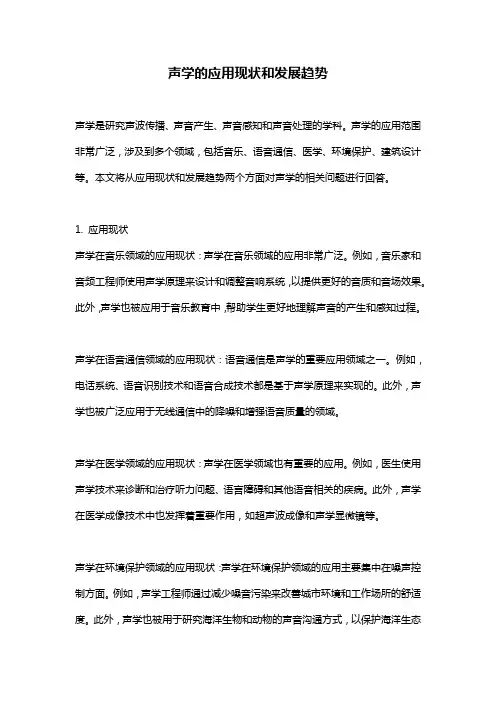 声学的应用现状和发展趋势