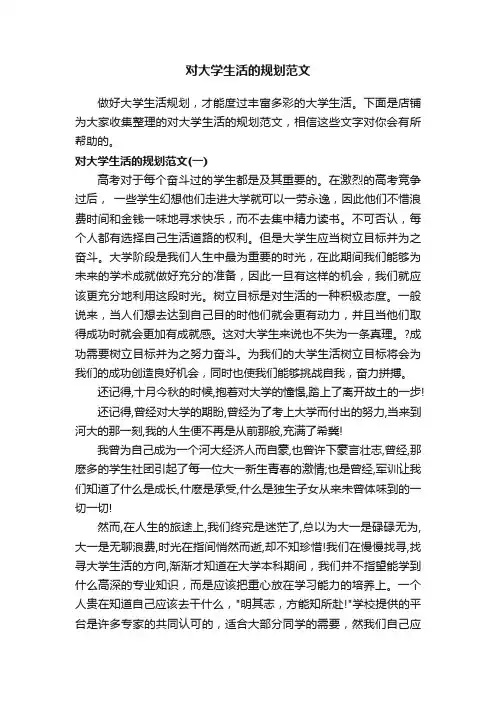 对大学生活的规划范文